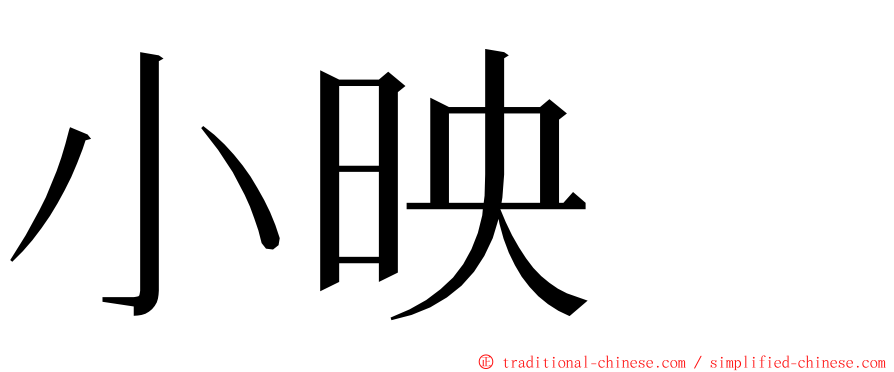 小映　 ming font